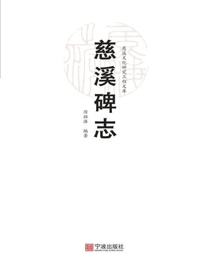 cover image of 慈溪碑志
